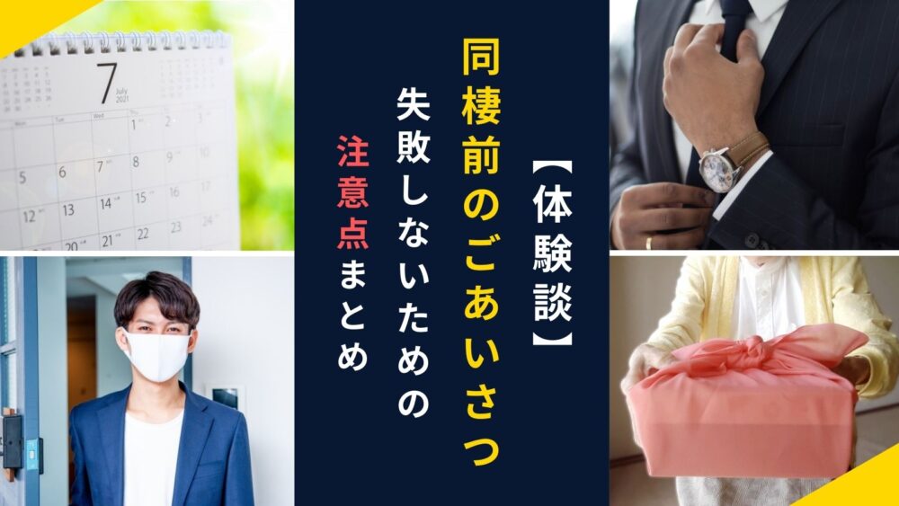 体験談 同棲前のご挨拶 軽視していると後悔します 注意点まとめ