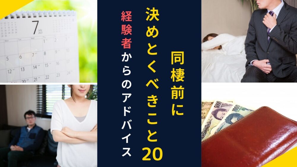アラサーが同棲前に絶対に決めておくべきこと 体験からの２０選 アラサー同棲ブログ