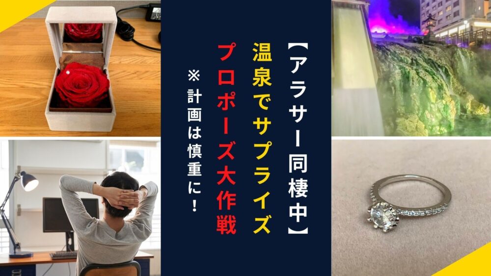 アラサー同棲中カップルが温泉でサプライズプロポーズ 予定外あり 計画は念入りに