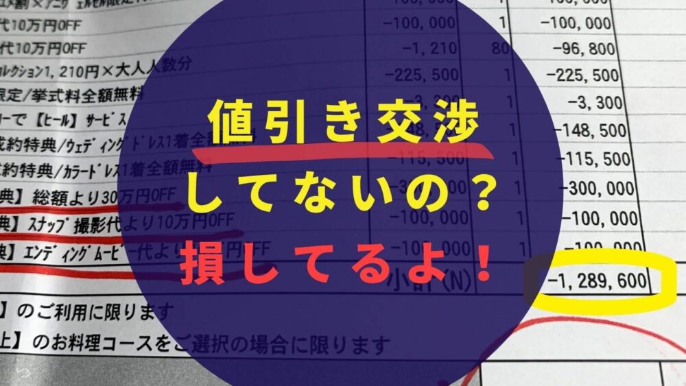 体験談 結婚式で１２９万円値引きに成功した私が解説 限度ギリギリの交渉術とは