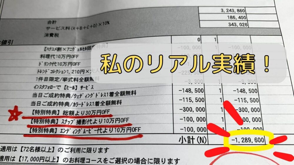 体験談 結婚式で１２９万円値引きに成功した私が解説 限度ギリギリの交渉術とは