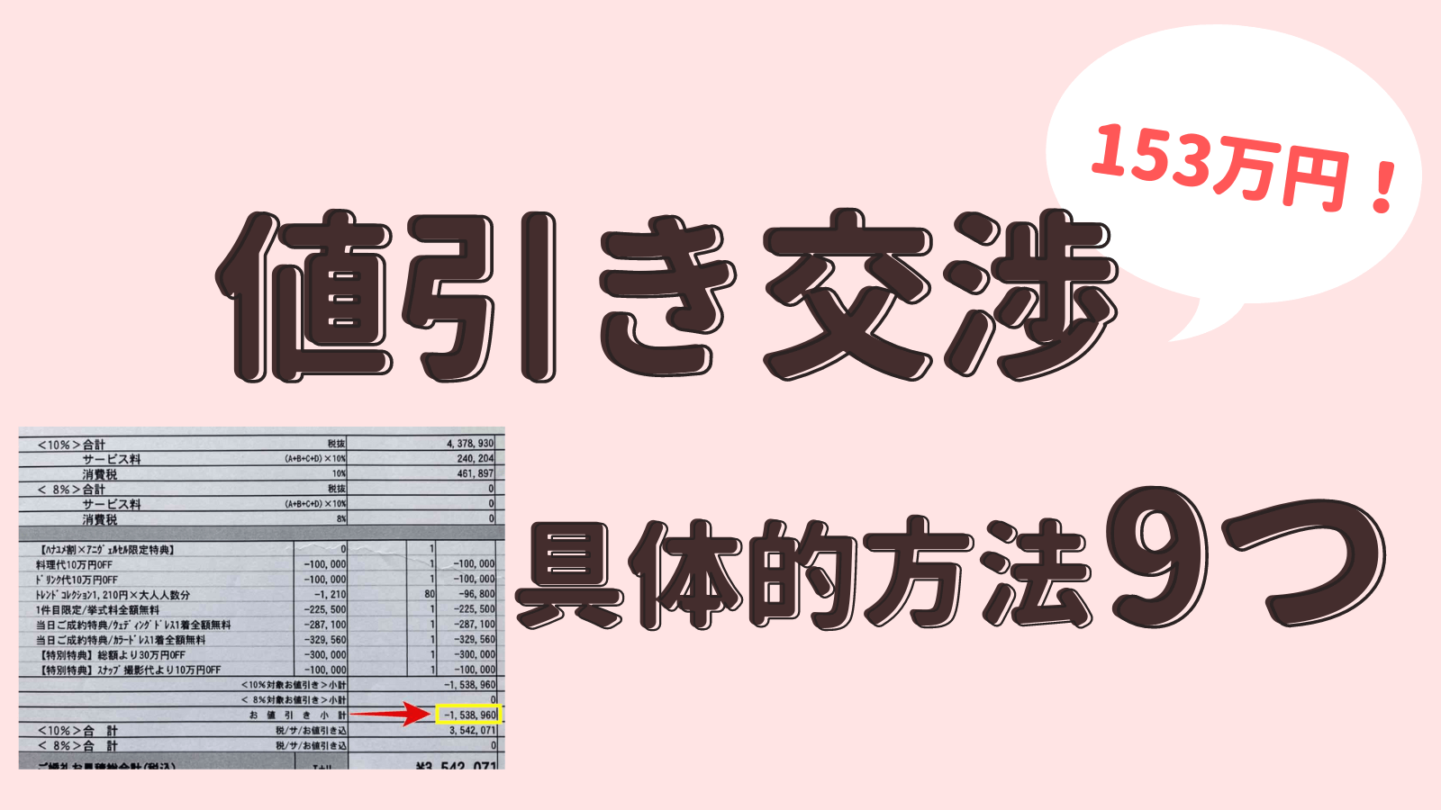 153万値引き成功 結婚式の秘密の見積もり交渉術9つで費用を節約 153万値引き成功 結婚式の秘密の見積もり交渉術9つで費用を節約