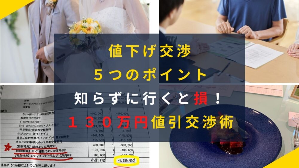結婚式費用の値引き交渉術 １３０万円値引きに成功 成功率がグッと上がる5つのポイント