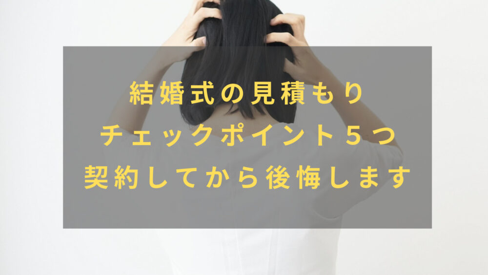 結婚式の見積もり４つのチェックポイント 見方から注意点まで解説