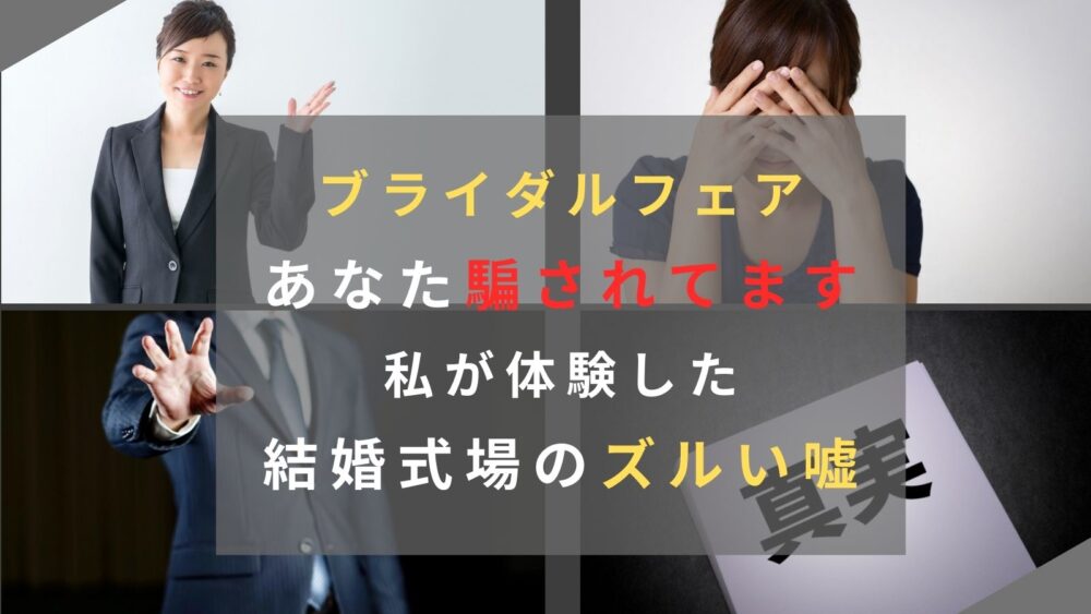 注意喚起 結婚式場の空き状況は嘘 なぜ嘘をつく 本当の空き日程を確認する５つの方法