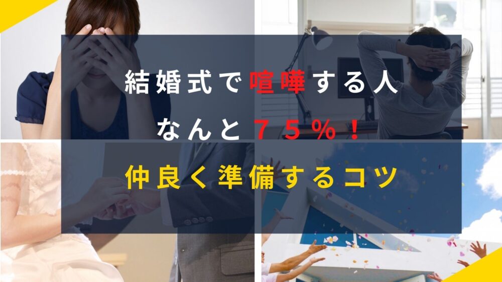 結婚式でケンカした人は７５ 避ける方法はないの 仲良く準備する方法