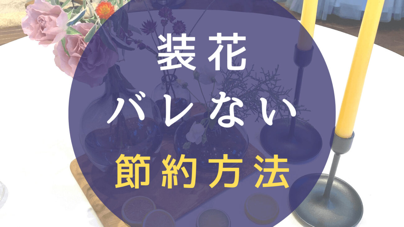 結婚式の装花がしょぼいとゲストにバレる？最低ランクはNG？節約方法を