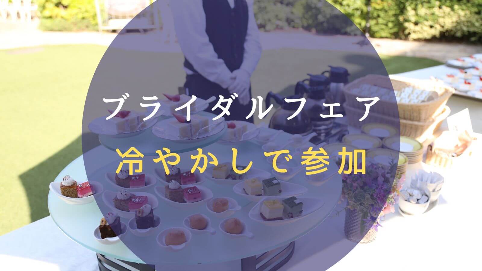 ブライダル フェア 冷やかし